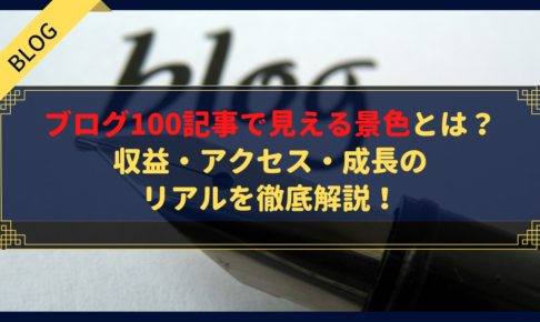 ブログ100記事で見える景色とは?収益・アクセス・成長のリアルを徹底解説!