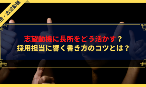 志望動機に長所をどう活かす?採用担当に響く書き方のコツとは?