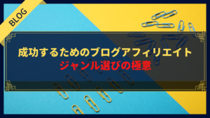 成功するためのブログアフィリエイトジャンル選びの極意