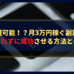 実現可能！？月3万円稼ぐ副業をばれずに成功させる方法とは