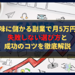 【初心者必見】地味に儲かる副業で月5万円!失敗しない選び方と成功のコツを徹底解説
