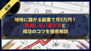 【初心者必見】地味に儲かる副業で月5万円！失敗しない選び方と成功のコツを徹底解説