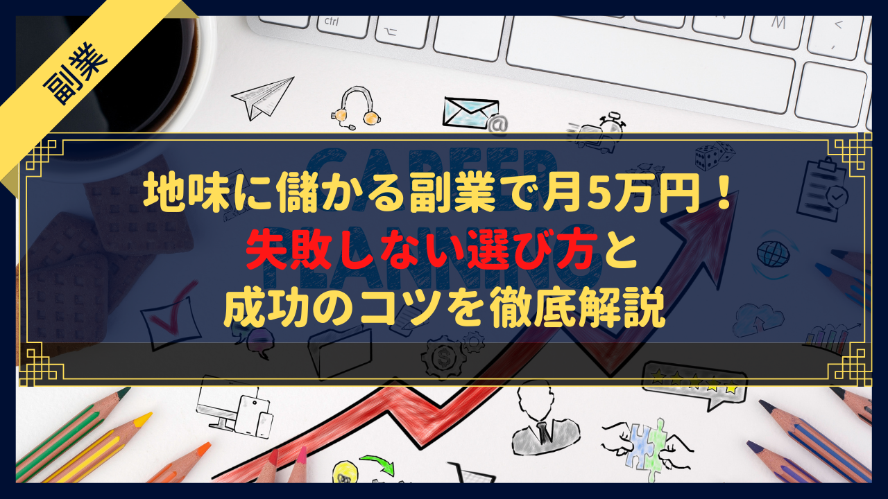 【初心者必見】地味に儲かる副業で月5万円！失敗しない選び方と成功のコツを徹底解説