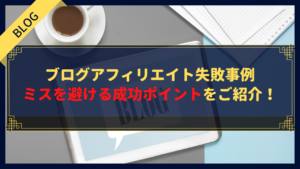 ブログアフィリエイト失敗事例｜ミスを避けるための成功ポイントをご紹介！