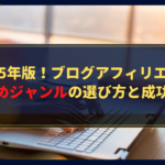 2025年版！ブログアフィリエイトおすすめジャンルの選び方と成功の秘訣