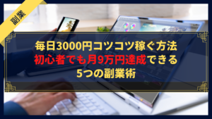 【必見!】毎日3000円コツコツ稼ぐ方法|初心者でも月9万円達成できる5つの副業術