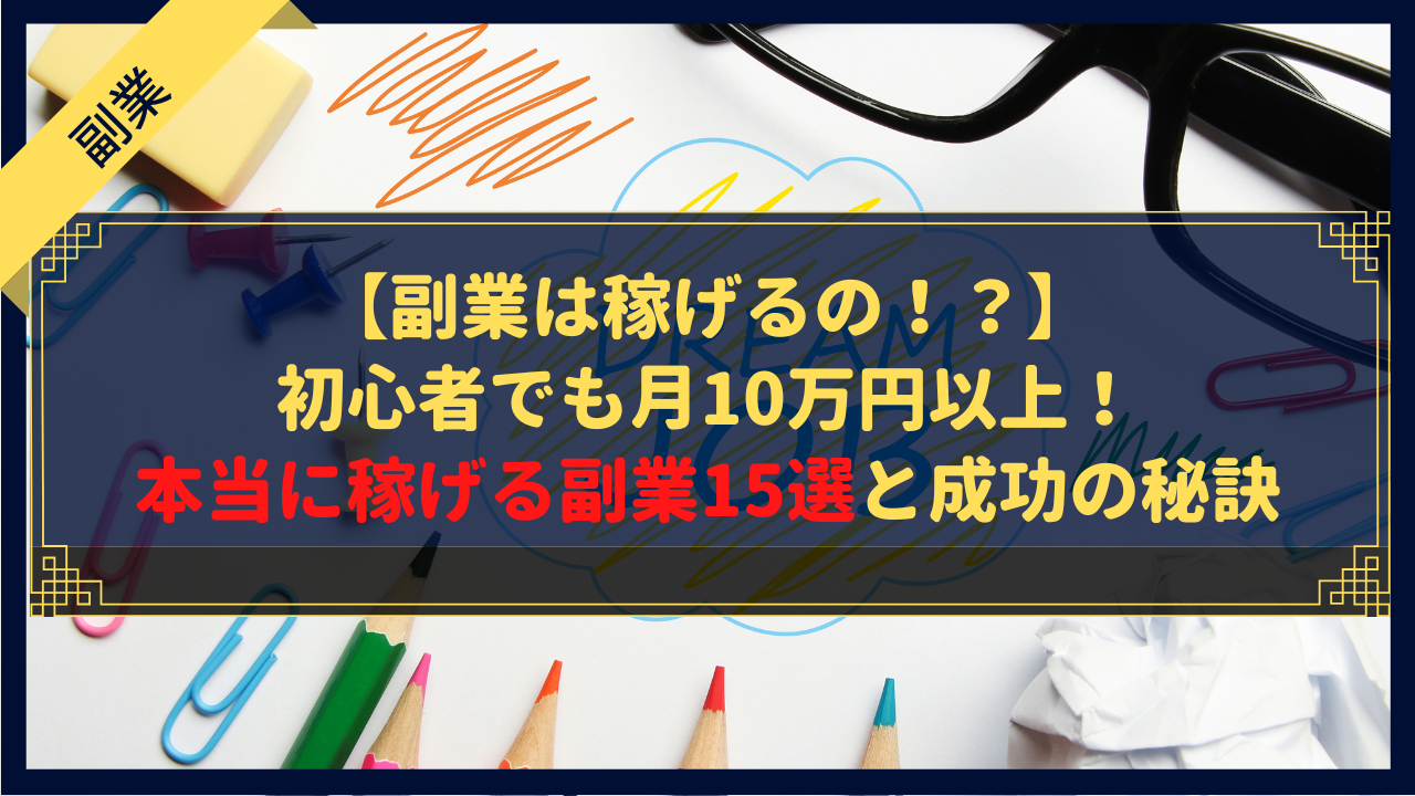 【副業は稼げるの!?】初心者でも月10万円以上!本当に稼げる副業15選と成功の秘訣