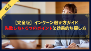 【完全版】インターン選び方ガイド｜失敗しない5つのポイントと効果的な探し方