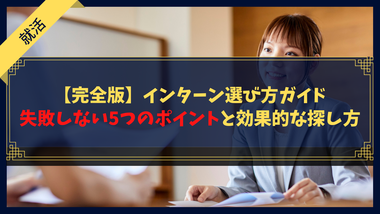 【完全版】インターン選び方ガイド｜失敗しない5つのポイントと効果的な探し方