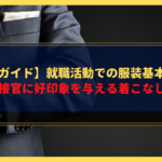 【完全ガイド】就職活動での服装基本ルール|面接官に好印象を与える着こなし術