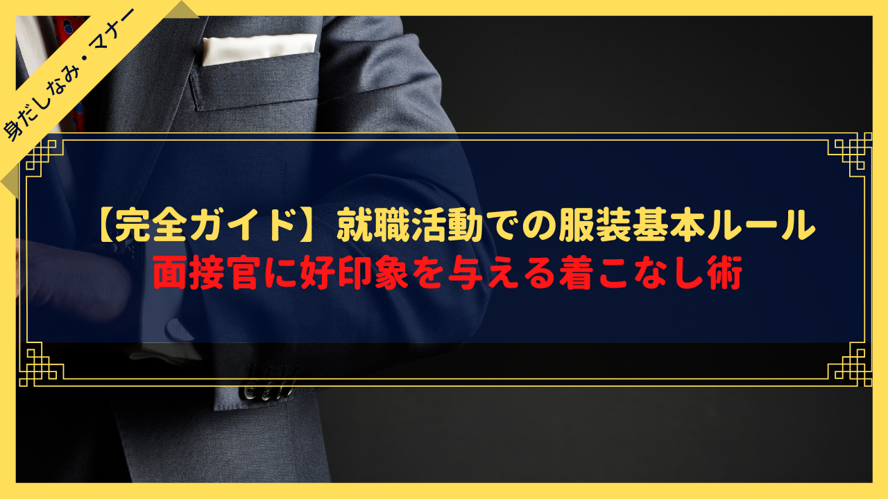 【完全ガイド】就職活動での服装基本ルール|面接官に好印象を与える着こなし術