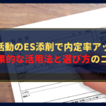 【完全ガイド】就職活動のES添削で内定率アップ!効果的な活用法と選び方のコツ