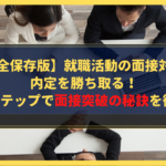【完全保存版】就職活動の面接対策で内定を勝ち取る！6つのステップで面接突破の秘訣を徹底解説