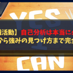 【就職活動】自己分析は本当に必要?やり方から強みの見つけ方まで完全ガイド