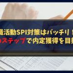 就職活動SPI対策はバッチリ！？6つのステップで内定獲得を目指そう