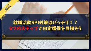 就職活動SPI対策はバッチリ！？6つのステップで内定獲得を目指そう