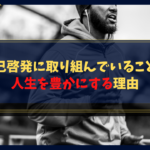 自己啓発に取り組んでいることが人生を豊かにする理由