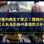 自己啓発の例文で学ぶ!理想の自分を手に入れるための具体的ステップ
