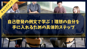 自己啓発の例文で学ぶ!理想の自分を手に入れるための具体的ステップ