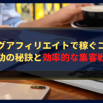 ブログアフィリエイトで稼ぐコツ！成功の秘訣と効率的な集客戦略