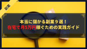 【完全保存版】本当に儲かる副業９選！在宅で月5万円稼ぐための実践ガイド