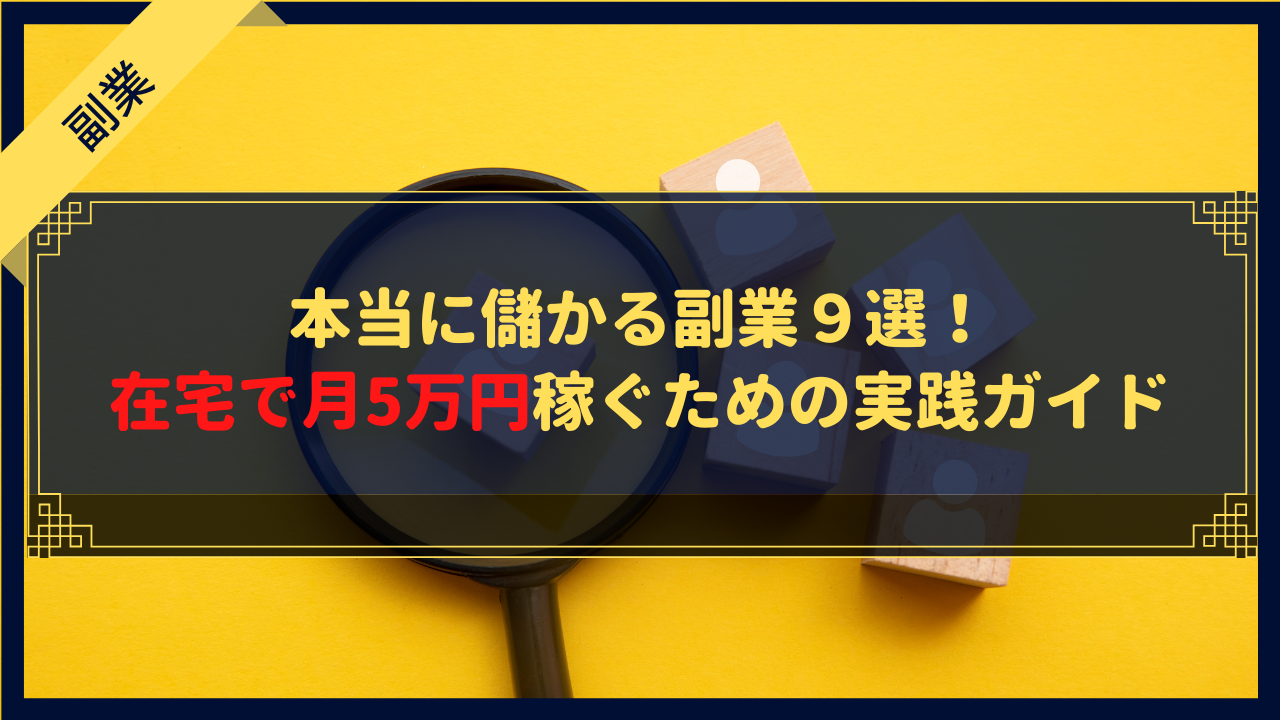 【完全保存版】本当に儲かる副業9選!在宅で月5万円稼ぐための実践ガイド