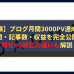 【実体験】ブログ月間3000pv達成までの期間・記事数・収益を完全公開!特化vs雑記の違いも解説