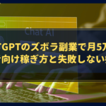 【本当に稼げるの?】ChatGPTのズボラ副業で月5万円!初心者向け稼ぎ方と失敗しない始め方