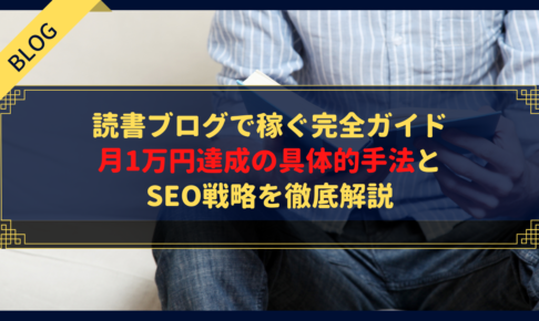 読書ブログで稼ぐ完全ガイド｜月1万円達成の具体的手法とSEO戦略を徹底解説