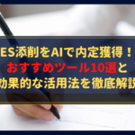 ES添削をAIで内定獲得！おすすめツール10選と効果的な活用法を徹底解説