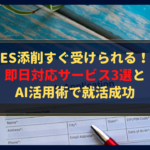 【緊急対応】ES添削すぐ受けられる！即日対応サービス3選とAI活用術で就活成功