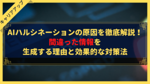 AIハルシネーションの原因を徹底解説！間違った情報を生成する理由と効果的な対策法