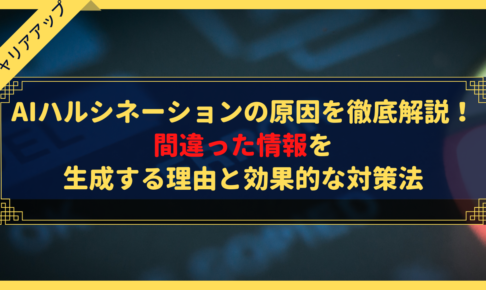 AIハルシネーションの原因を徹底解説！間違った情報を生成する理由と効果的な対策法