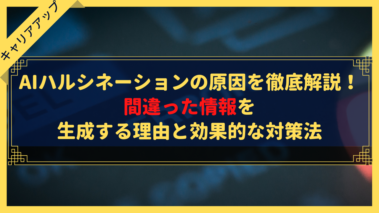 AIハルシネーションの原因を徹底解説！間違った情報を生成する理由と効果的な対策法