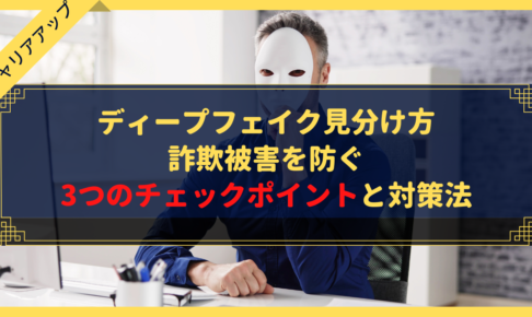 ディープフェイク見分け方|詐欺被害を防ぐ3つのチェックポイントと対策法