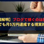 【真相解明】ブログで稼ぐのは無理?後発組でも月5万円達成する現実的な方法