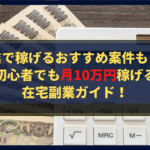 副業で稼げるおすすめ案件も！？初心者でも月10万円稼げる在宅副業ガイド！