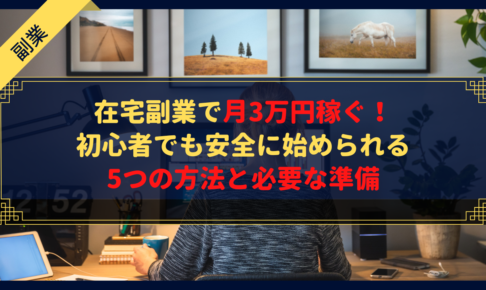 【完全ガイド】在宅副業で月3万円稼ぐ！初心者でも安全に始められる5つの方法と必要な準備