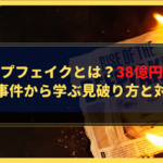 ディープフェイクとは？38億円被害の詐欺事件から学ぶ見破り方と対策法