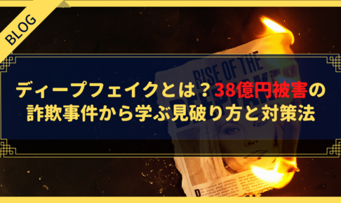 ディープフェイクとは？38億円被害の詐欺事件から学ぶ見破り方と対策法