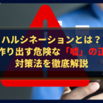 【警告】ハルシネーションとは？AIが作り出す危険な「嘘」の正体と対策法を徹底解説