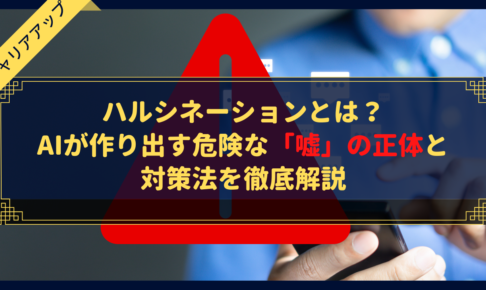 【警告】ハルシネーションとは？AIが作り出す危険な「嘘」の正体と対策法を徹底解説