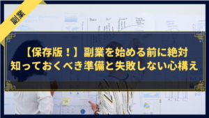 【保存版！】副業を始める前に絶対知っておくべき準備と失敗しない心構え