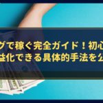 【月15万円達成】AIブログで稼ぐ完全ガイド！初心者でも収益化できる具体的手法を公開