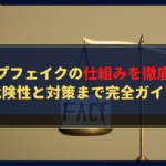 ディープフェイクの仕組みを徹底解説！危険性と対策まで完全ガイド