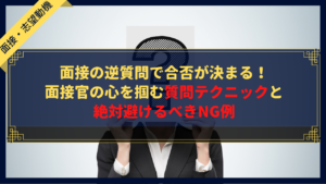 面接の逆質問で合否が決まる！面接官の心を掴む質問テクニックと絶対避けるべきNG例