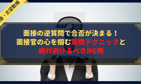 面接の逆質問で合否が決まる!面接官の心を掴む質問テクニックと絶対避けるべきNG例