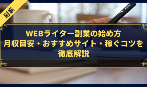 【完全初心者向け】Webライター副業の始め方|月収目安・おすすめサイト・稼ぐコツを徹底解説