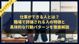 仕事ができる人とは?職場で評価される人の特徴と具体的な行動パターンを徹底解説