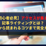 【初心者必見】アクセスが集まる記事ライティングとは?基本から読まれるコツまで完全ガイド